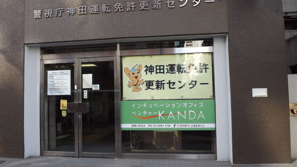Entrance of the Kanda Driver's License Renewal Center