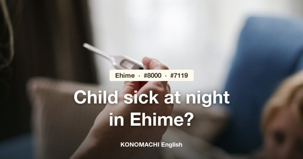 Child sick at night in Ehime? #8000 and #7119