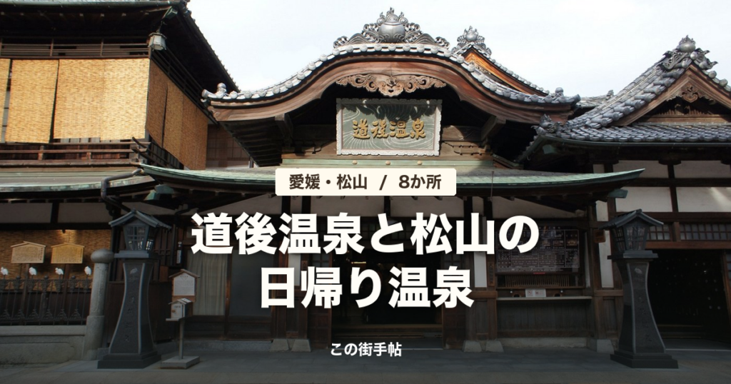 道後温泉本館の正面玄関の写真に「道後温泉と松山の日帰り温泉」の文字