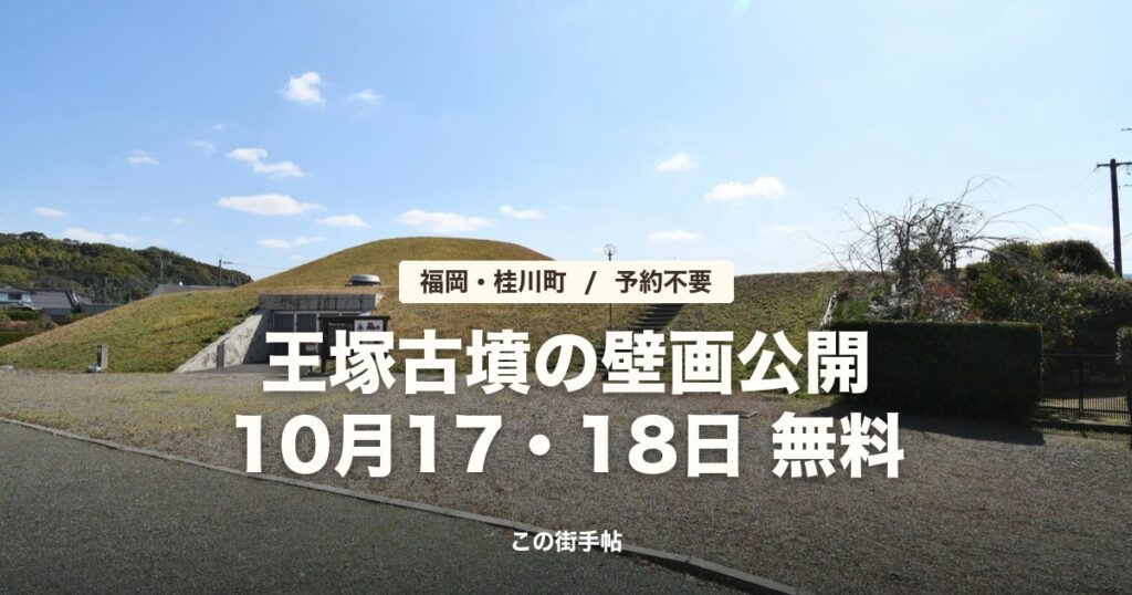 王塚古墳の壁画特別公開の記事のサムネイル（王塚古墳の墳丘の写真に題名）
