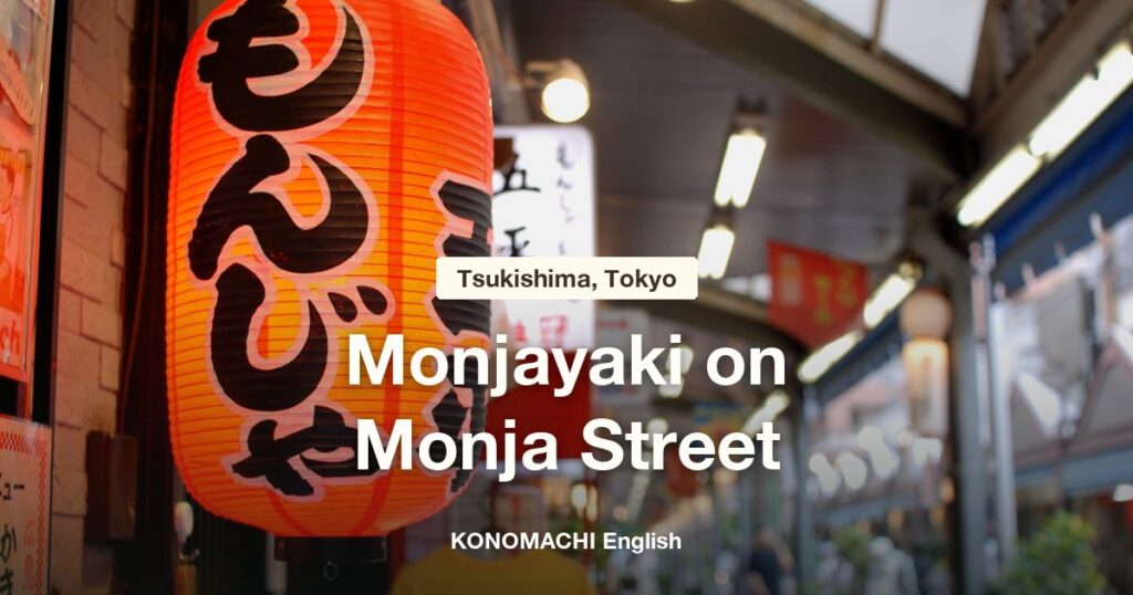 A red paper lantern reading monjaya on Monja Street in Tsukishima, Tokyo