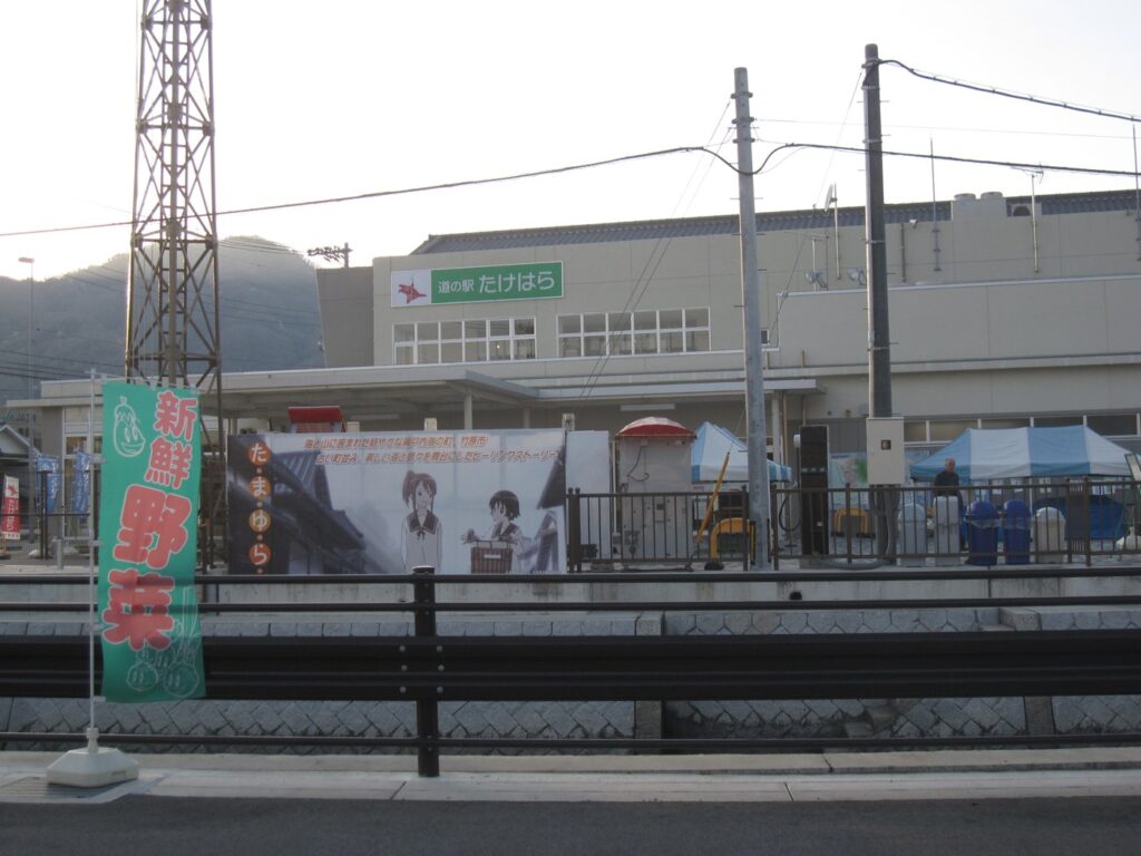 道の駅 たけはら