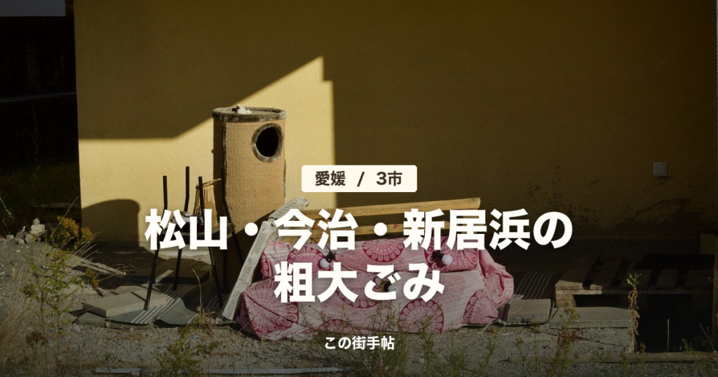 松山・今治・新居浜の粗大ごみの記事のサムネイル(屋外に置かれた古い家具の写真に題名)