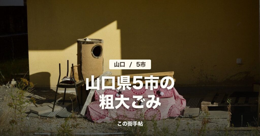山口県5市の粗大ごみの記事のサムネイル(屋外に置かれた古い家具の写真に題名)