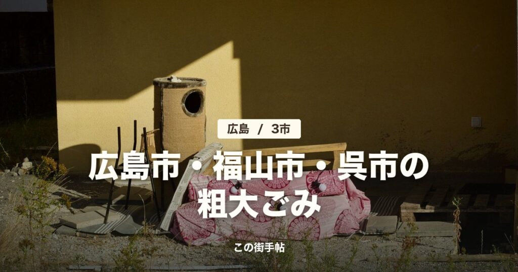 広島市・福山市・呉市の粗大ごみの記事のサムネイル(屋外に置かれた古い家具の写真に題名)