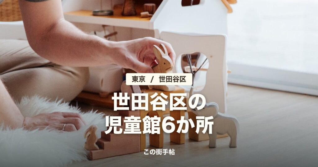 世田谷区の児童館6か所の記事のサムネイル(床で木のおもちゃを並べて遊ぶ写真に題名)