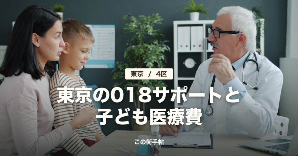 東京の018サポートと子ども医療費の記事のサムネイル(診察室で医師に相談する親子の写真に題名)
