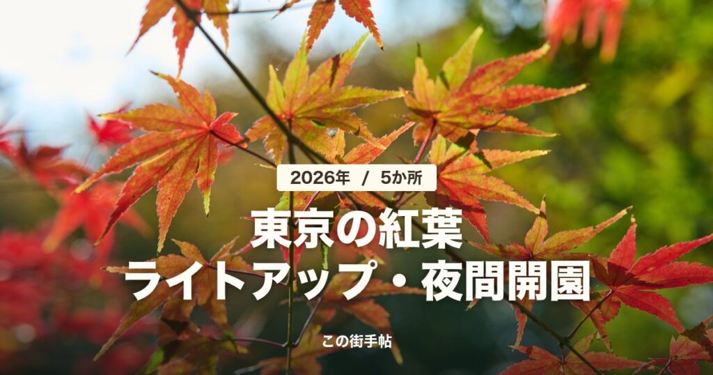 東京の紅葉ライトアップ・夜間開園 2026(モミジの写真に見出しを重ねた画像)