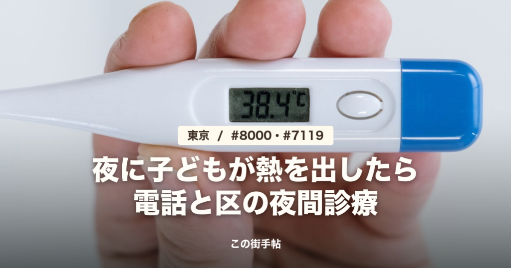 東京で夜に子どもが熱を出したら の記事のサムネイル(電子体温計を持つ手の写真に題名)