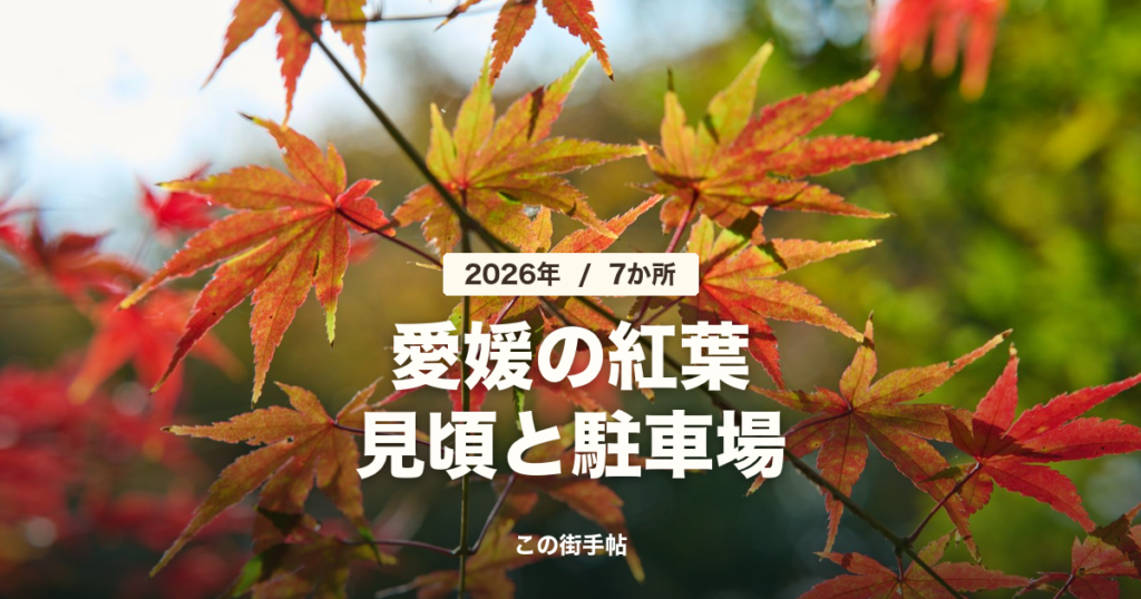愛媛の紅葉7か所の記事のサムネイル(モミジの紅葉の写真に題名)