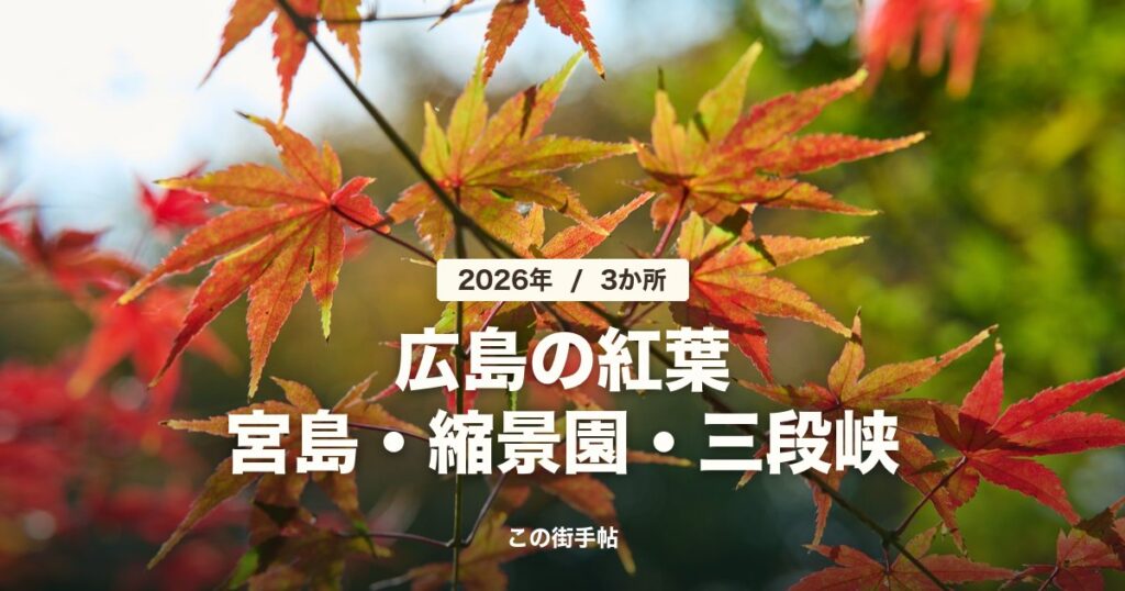 広島の紅葉 宮島・縮景園・三段峡(紅葉の題材写真に文字)