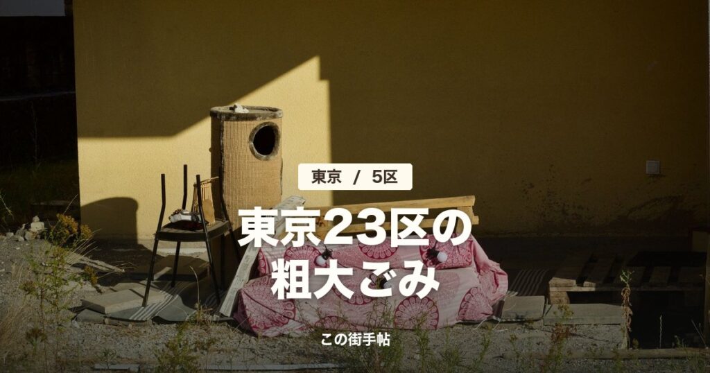 東京23区(世田谷・練馬・大田・江戸川・足立)の粗大ごみの記事のサムネイル(屋外に置かれた古い家具の写真に題名)