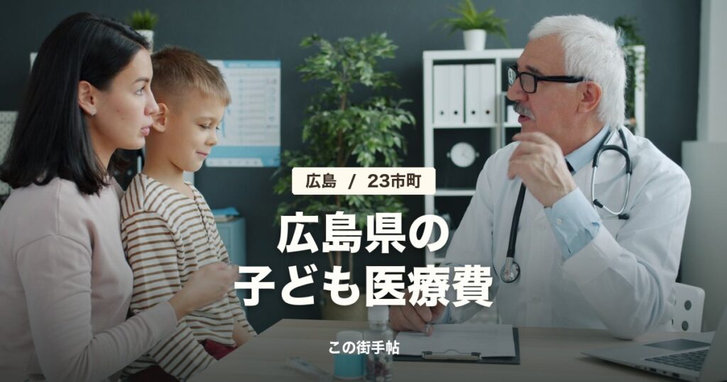 広島県の子ども医療費の記事のサムネイル(診察室で医師に相談する親子の写真に題名)