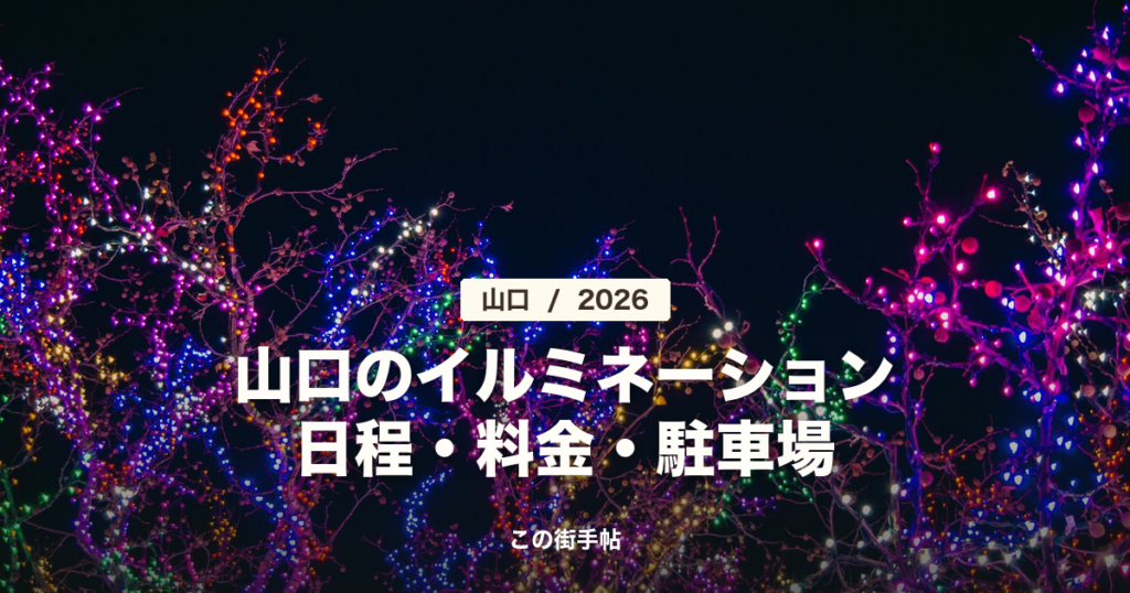 山口のイルミネーション2026 の記事のサムネイル(電飾の木の写真に題名)