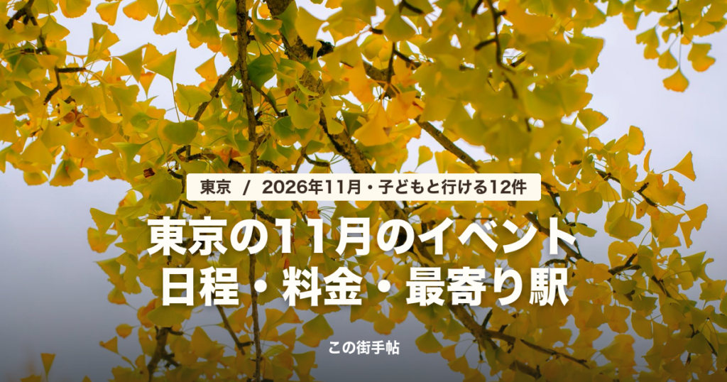 東京の11月のイベント2026 の記事のサムネイル(色づいたイチョウの写真に題名)