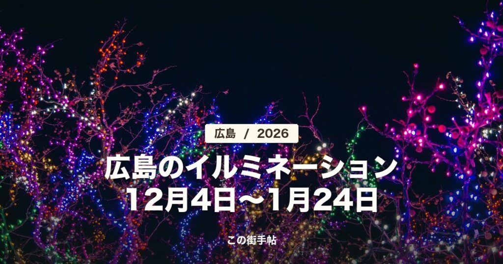 広島のイルミネーション2026 の記事のサムネイル(電飾の木の写真に題名)