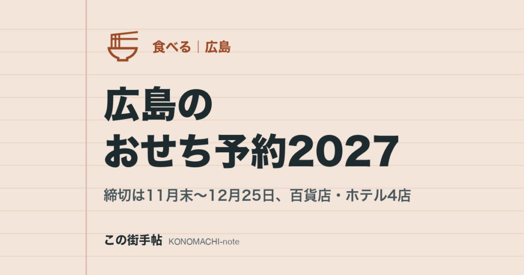 広島のおせち予約2027の記事のサムネイル(題名の文字)