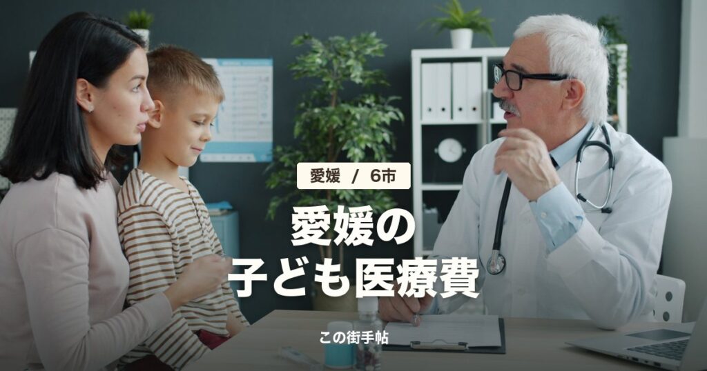愛媛の子ども医療費の記事のサムネイル(診察室で医師に相談する親子の写真に題名)