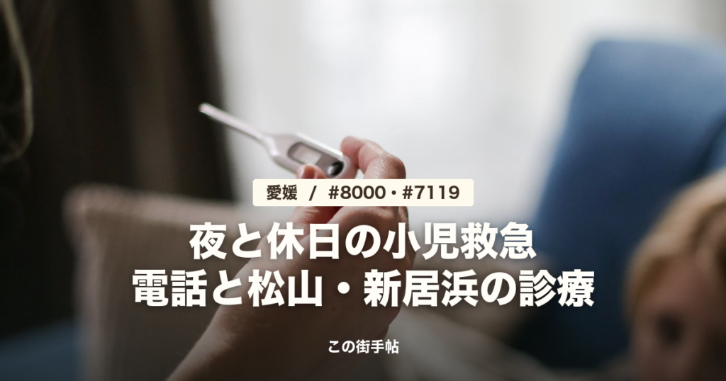 愛媛の夜間・休日の小児救急 の記事のサムネイル(体温計を持つ手の写真に題名)