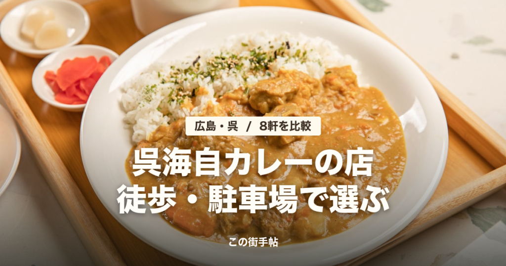 呉海自カレーの店8軒 の記事のサムネイル(カレーライスの写真に題名)