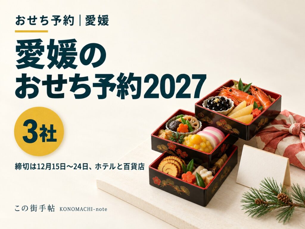 愛媛のおせち予約2027|締切は12月15日〜24日、ホテルと百貨店の3社(イメージイラスト)
