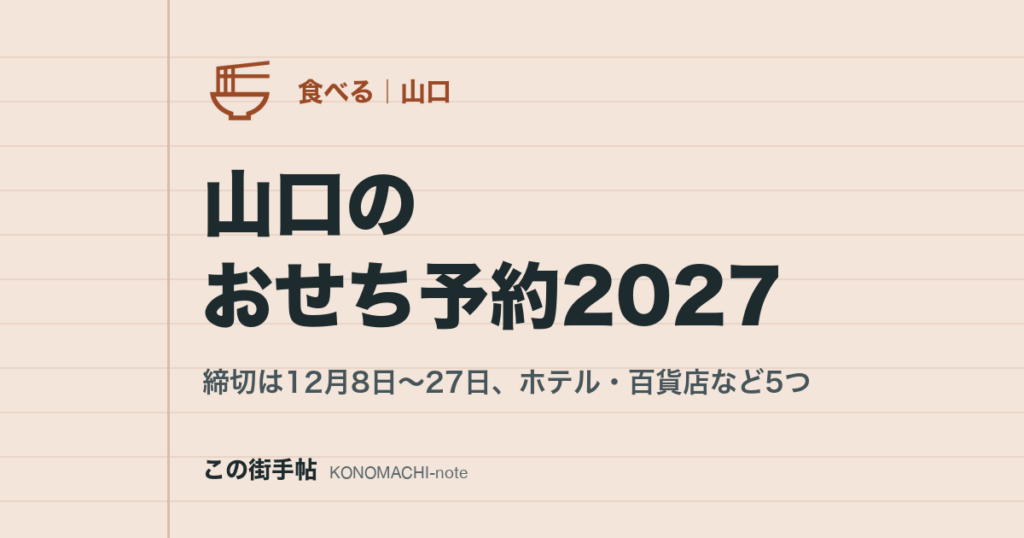 山口のおせち予約2027。締切は12月8日〜27日、ホテル・百貨店など5つ