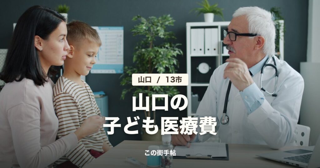 山口県13市の子ども医療費の記事のサムネイル(診察室で医師に相談する親子の写真に題名)