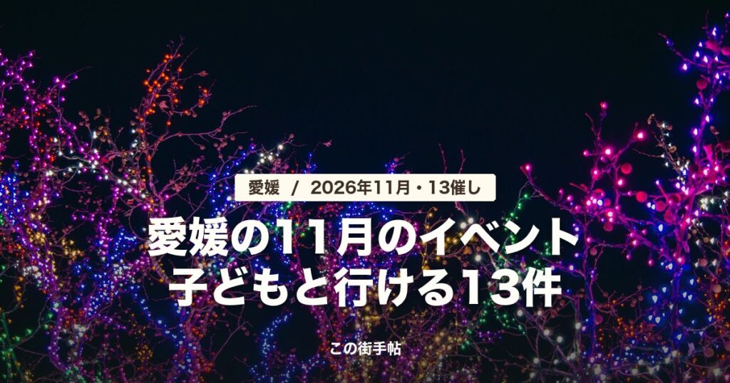 愛媛の11月のイベント2026 の記事のサムネイル(夜の木に巻かれた色とりどりの電飾の写真に題名)