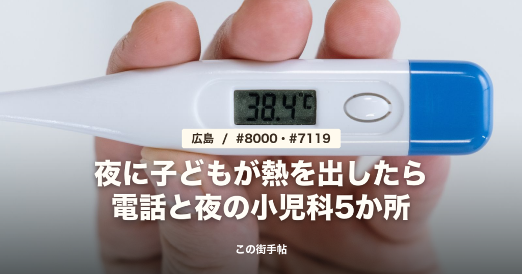 広島の夜間・休日の小児救急 の記事のサムネイル(電子体温計を持つ手の写真に題名)