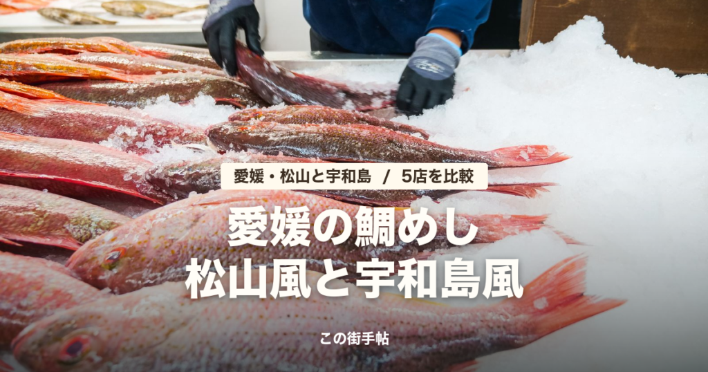 愛媛の鯛めし5店 の記事のサムネイル(氷の上に並んだ赤い魚の写真に題名)