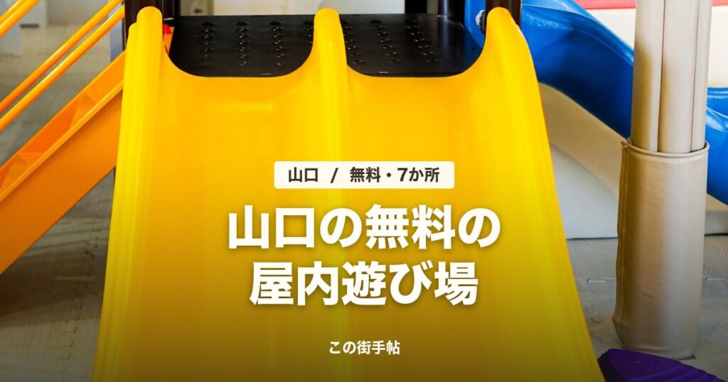 山口の無料の屋内遊び場7か所の記事のサムネイル(屋内の黄色いすべり台の写真に題名)