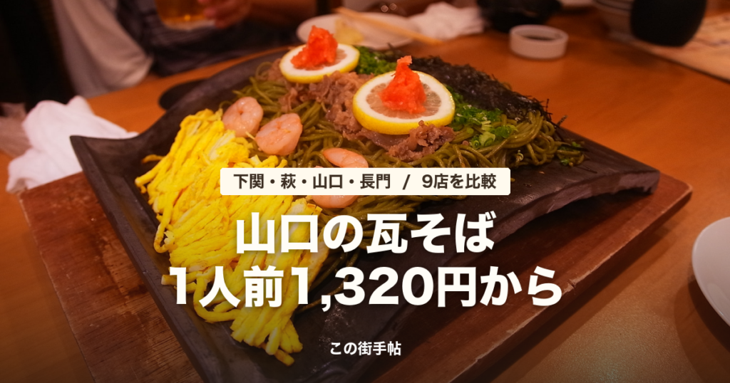 山口の瓦そば9店 の記事のサムネイル(瓦の上の瓦そばの写真に題名)