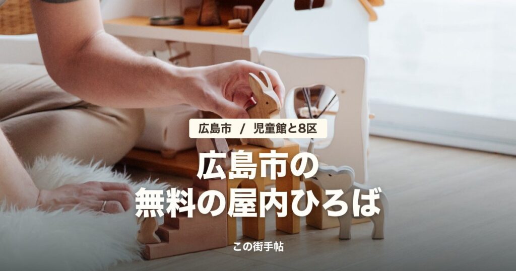 広島市の児童館と8区の無料ひろばの記事のサムネイル(床で木のおもちゃを並べて遊ぶ写真に題名)