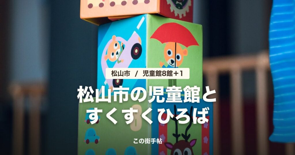 松山市の児童館8館とすくすくひろばの記事のサムネイル(積み木を積む子どもの手元の写真に題名)