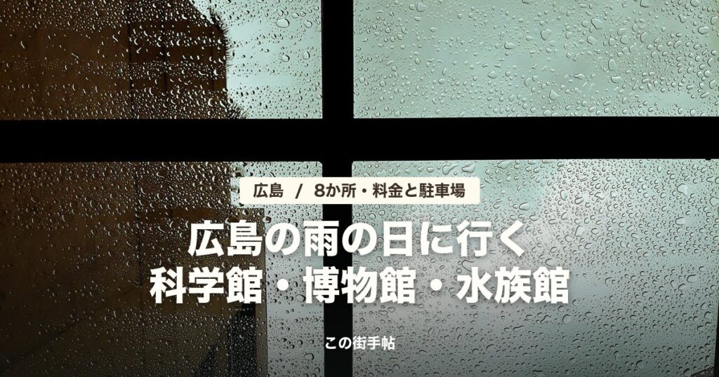 広島の雨の日の科学館・博物館・水族館 の記事のサムネイル(雨粒の付いた窓ガラス越しの建物の写真に題名)