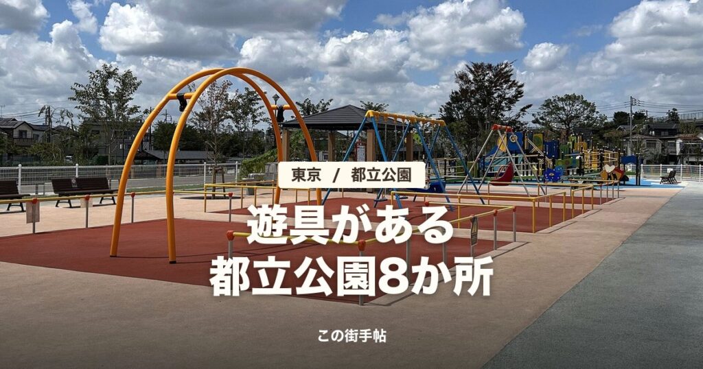 遊具がある都立公園8か所(練馬城址公園の遊具広場の写真に題名)