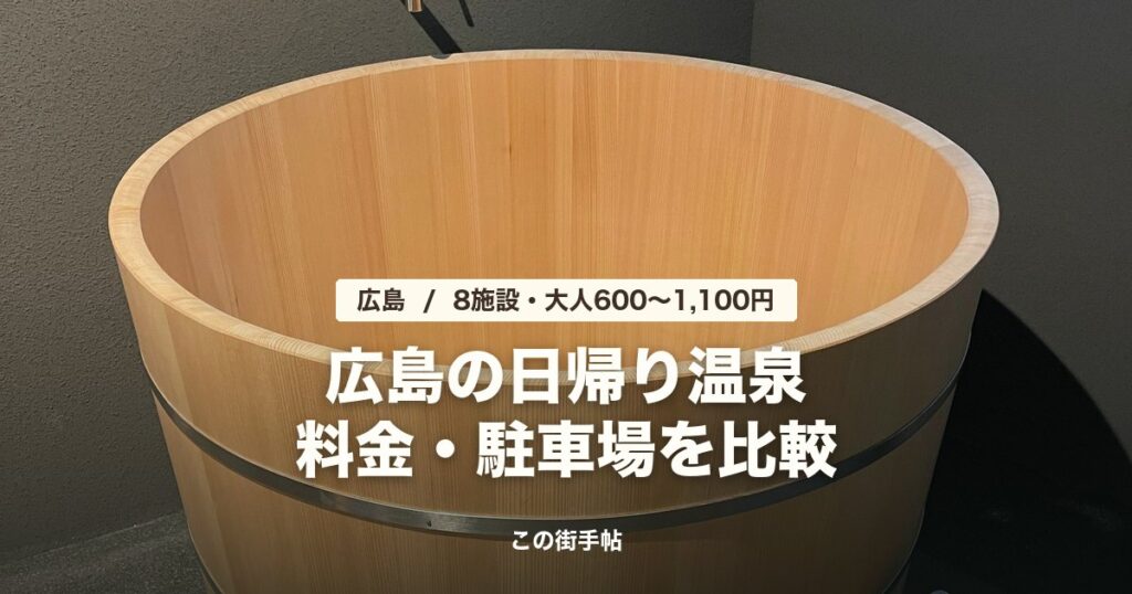 広島の日帰り温泉8施設 の記事のサムネイル(檜の丸い浴槽の写真に題名)