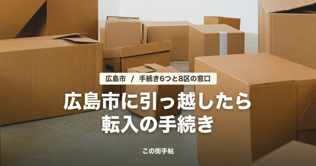 広島市の転入手続きの記事のサムネイル(引っ越しの段ボールの写真に題名)