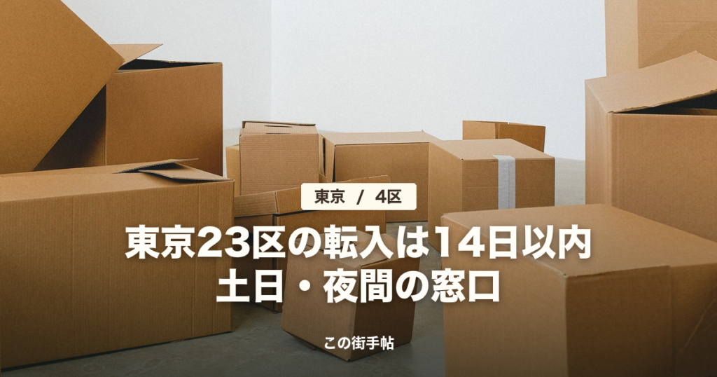 東京23区の転入手続きの記事のサムネイル（床に積まれた引っ越しの段ボールの写真に題名）