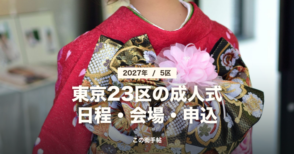 振袖の後ろ姿の写真に「東京23区の成人式 日程・会場・申込」の文字
