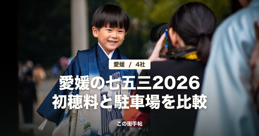 鳥居の前の袴姿の男の子の写真に「愛媛の七五三2026 初穂料と駐車場を比較」の文字