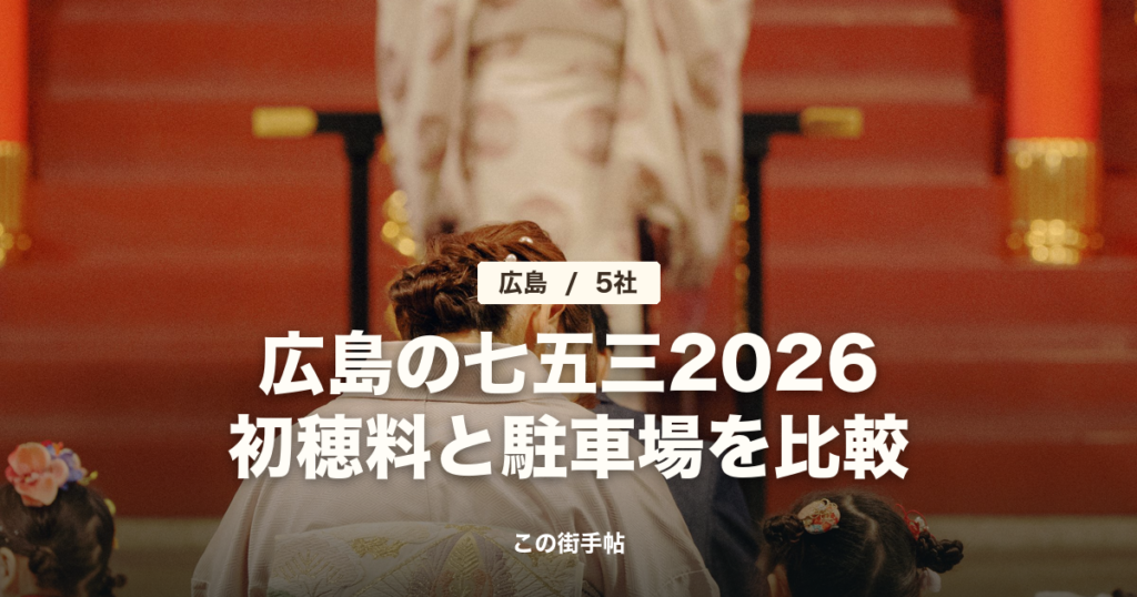 神社で祈祷を受ける着物の家族の写真に「広島の七五三2026 初穂料と駐車場を比較」の文字