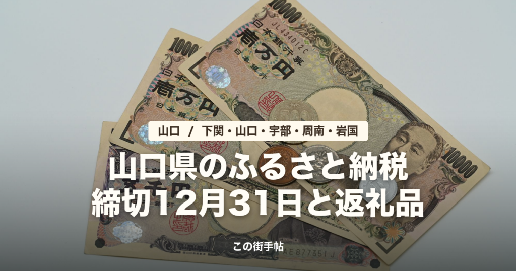 日本の紙幣と硬貨の写真に「山口県のふるさと納税 締切12月31日と返礼品」の文字