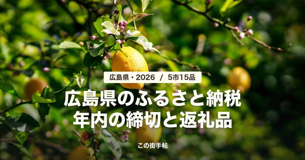 木になるレモンの写真に「広島県のふるさと納税 年内の締切と返礼品」の文字
