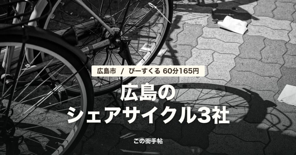 広島のシェアサイクル3社比較の記事のサムネイル(歩道に並んだ自転車の写真に題名)