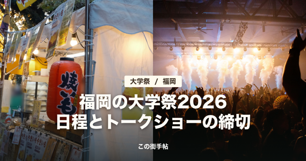 祭りの露店とライブの客席の写真に「福岡の大学祭2026 日程とトークショーの締切」の文字