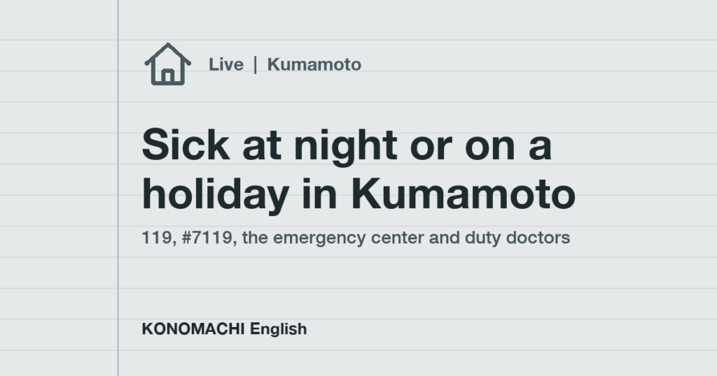 Sick at night or on a holiday in Kumamoto: 119, #7119, the emergency center and duty doctors