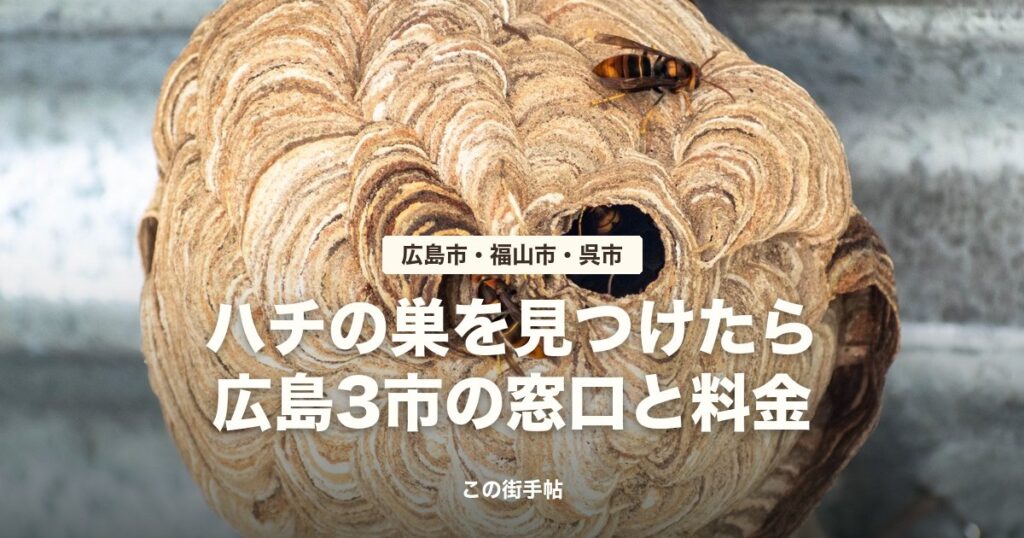 スズメバチの巣の写真に「ハチの巣を見つけたら 広島3市の窓口と料金」の文字