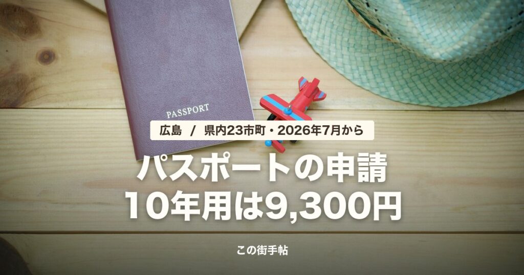 広島のパスポート申請 10年用は9,300円