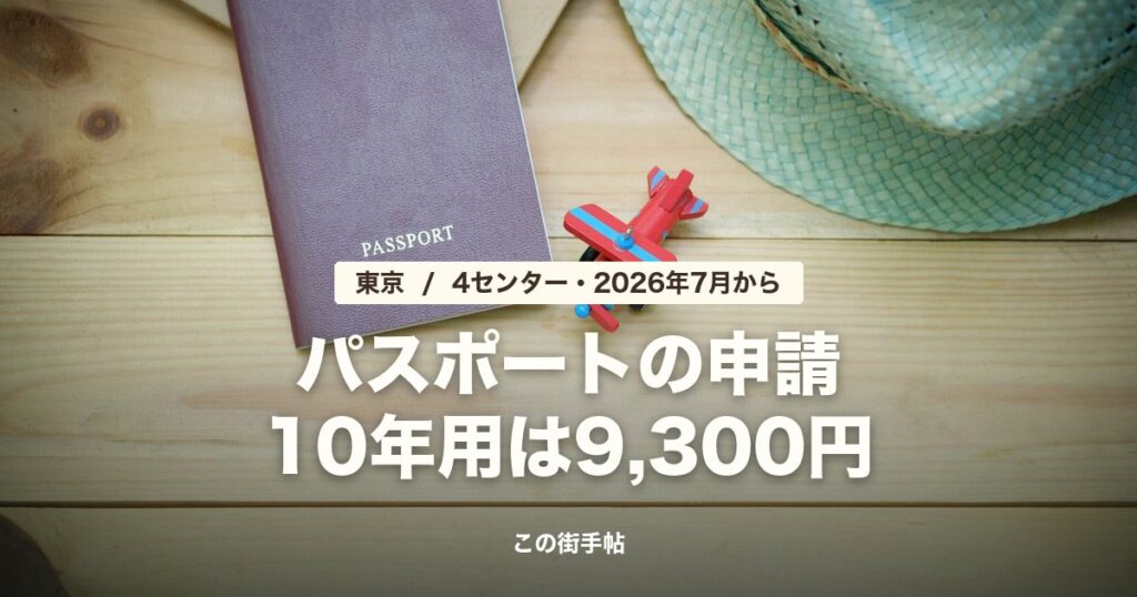 東京のパスポート申請 10年用は9,300円